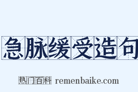 急脉缓受造句是什么意思的图片